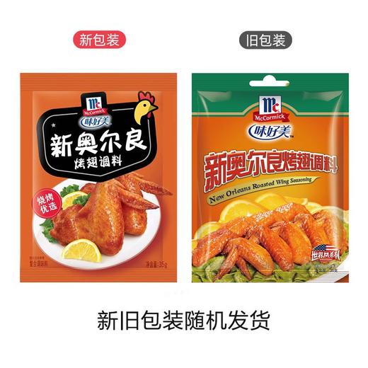味好美新奥尔良烤翅调料 35g 商品图4
