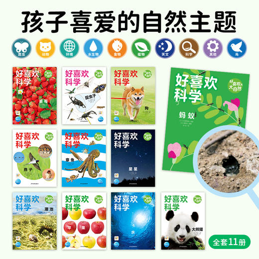 好喜欢科学·好喜欢的大自然：全11册（平）（点读版）3-8岁经典科普启蒙 商品图1