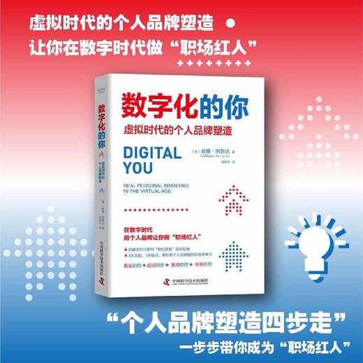 数字化的你:虚拟时代的个人品牌塑造 商品图0