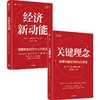 中信出版 | 关键理念/经济新动能 套装单册可选 商品缩略图0
