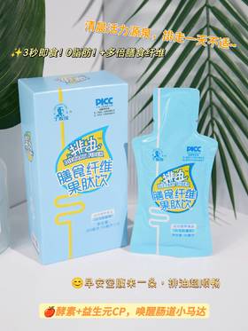 【清肠毒、排宿便】丁教授授排油果肽饮