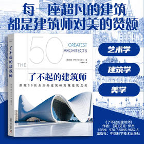 了不起的建筑师：跟随50位杰出的建筑师发现建筑之美（精装彩图版）（精装典藏版）