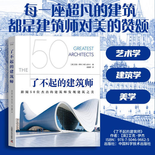 了不起的建筑师：跟随50位杰出的建筑师发现建筑之美（精装彩图版）（精装典藏版） 商品图0