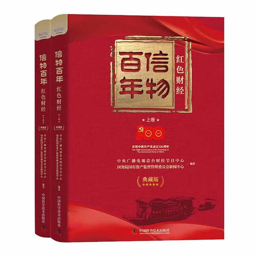 信物百年：红色财经（典藏版）（精装典藏版） 商品图4