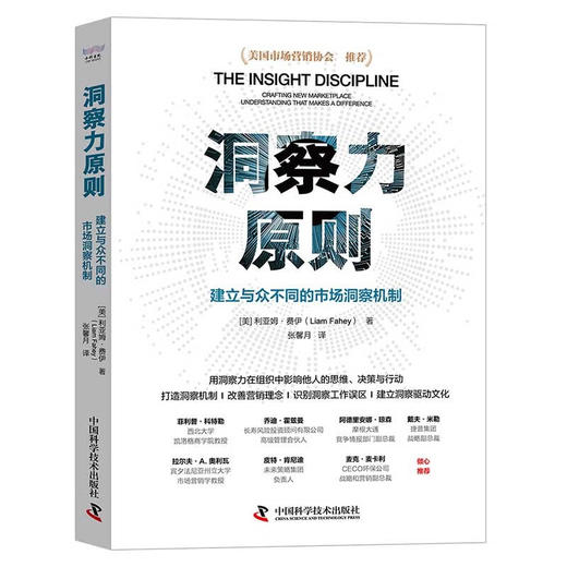 洞察力原则：建立与众不同的市场洞察机制 商品图1