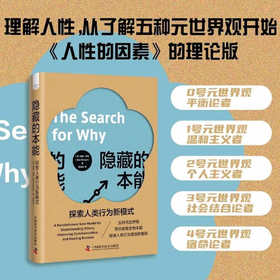 隐藏的本能：探索人类行为新模式