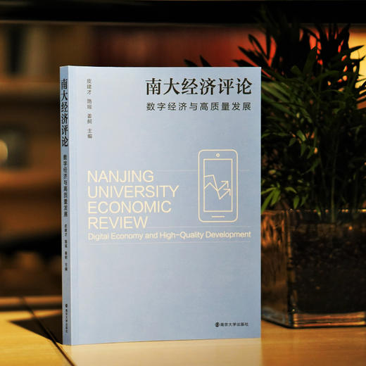 南大经济评论：数字经济与高质量发展    皮建才  路瑶  姜舸  主编 商品图2