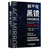 我不在：黑镜世界的真实性  探讨科技未来 反思真实世界 商品缩略图1