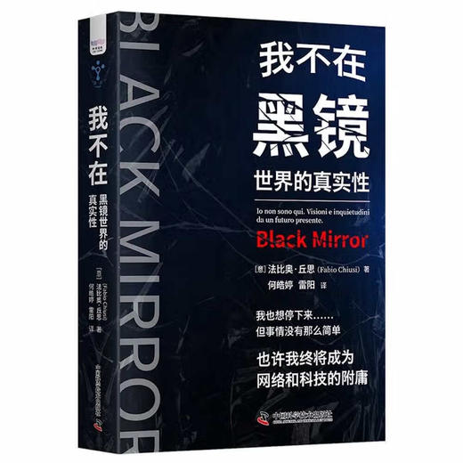 我不在：黑镜世界的真实性  探讨科技未来 反思真实世界 商品图1