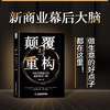 颠覆与重构：所有生意都可以重新再做一遍（精装典藏版） 商品缩略图2