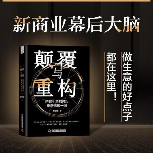 颠覆与重构：所有生意都可以重新再做一遍（精装典藏版） 商品图2