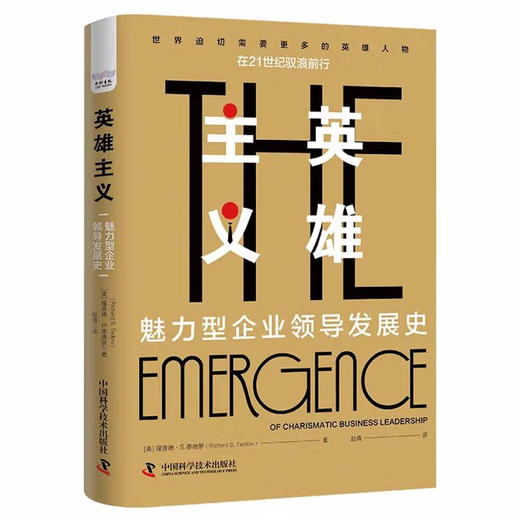 英雄主义：魅力型企业领导发展史（精装典藏版） 商品图1
