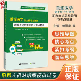 重症医学副主任 主任医师 职称考试思维导图与考点精讲 全国高级卫生专业技术资格考试辅导丛书 9787559139269辽宁科学技术出版社