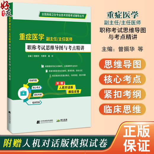 重症医学副主任 主任医师 职称考试思维导图与考点精讲 全国高级卫生专业技术资格考试辅导丛书 9787559139269辽宁科学技术出版社 商品图0