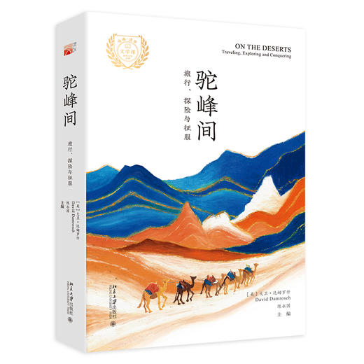 驼峰间：旅行、探险与征服 大卫·达姆罗什 陈永国 主编 北京大学出版社 商品图0