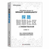 探路智慧社区：人工智能赋能下的社区治理（精装典藏版） 商品缩略图1