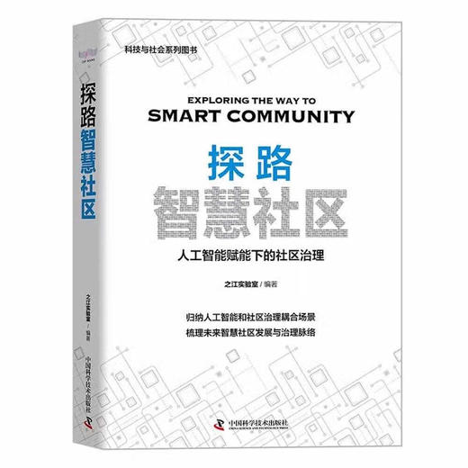 探路智慧社区：人工智能赋能下的社区治理（精装典藏版） 商品图1