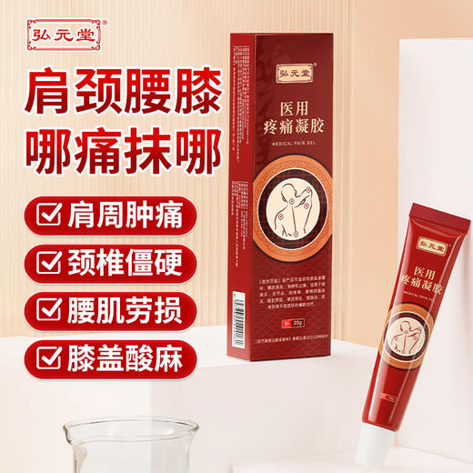弘元堂医用疼痛凝胶用于肩周炎关节炎颈椎病腰椎间盘突出官方正品 商品图0