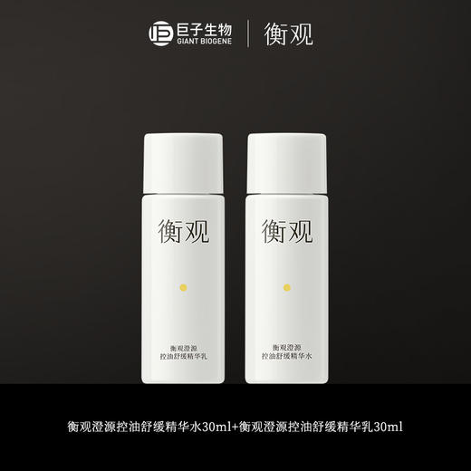 巨子生物衡观澄源控油舒缓精华水30ml+乳30ml  到期时间26年8月22 商品图1