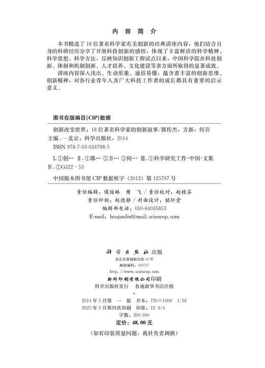 创新改变世界——18位著名科学家的创新故事 商品图2