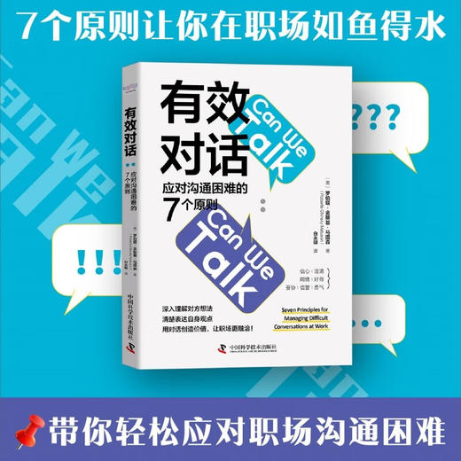 有效对话：应对沟通困难的7个原则（精装典藏版） 商品图0