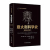 意大利科学史：细微处的精巧 科学文化经典译丛 商品缩略图0
