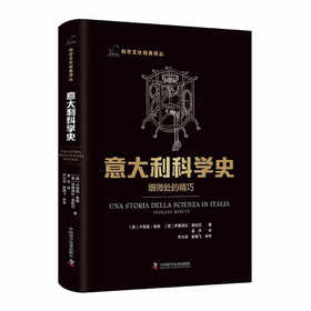 意大利科学史：细微处的精巧 科学文化经典译丛