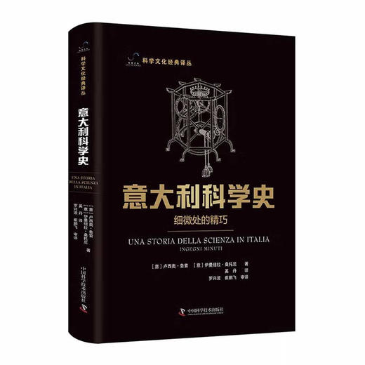 意大利科学史：细微处的精巧 科学文化经典译丛 商品图0