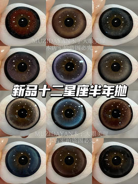 【半年抛实拍】SUPERCOLOR-十二星座系列-14.5mm【半年抛 度数0-800度 无525/575】