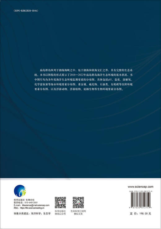 庙岛群岛海洋生态环境监测图集（2018-2022年） 商品图1