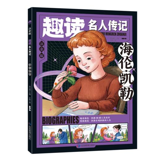 《趣读名人传记:世界篇》6册 商品图4