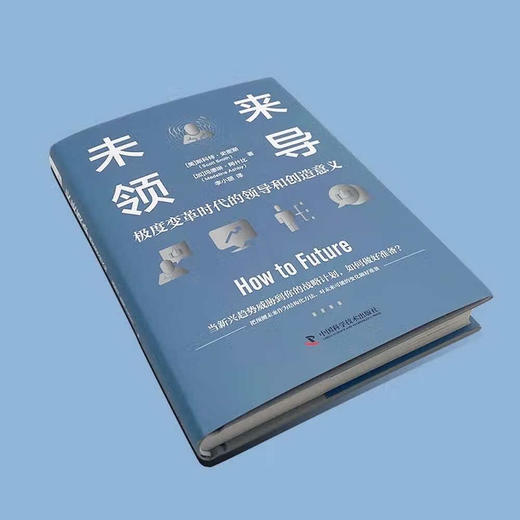未来领导：极度变革时代的领导和创造意义（精装典藏版） 商品图2