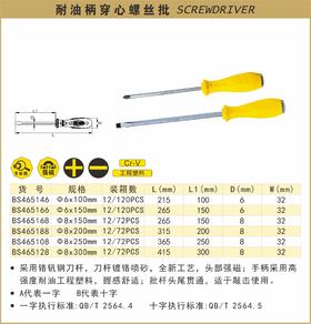 波斯 耐油柄穿心螺丝批φ8*300mm 一字 BS465128A