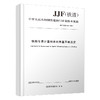 151136910铁路专用计量标准的测量不确定度 JJF(铁道）602-2023 商品缩略图0