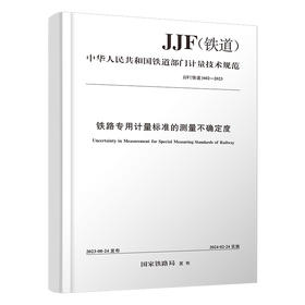 151136910铁路专用计量标准的测量不确定度 JJF(铁道）602-2023
