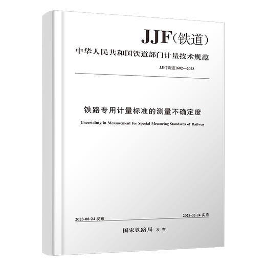 151136910铁路专用计量标准的测量不确定度 JJF(铁道）602-2023 商品图0