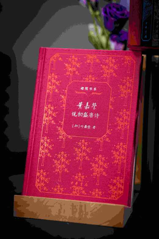 特装三面刷金钤印本！！《迦陵书系（百岁典藏版）》一函共十册，中华书局2024年出版，独家订制三面刷金本，每册均有叶嘉莹钤印。仅制作了300套。售价560元。 商品图12