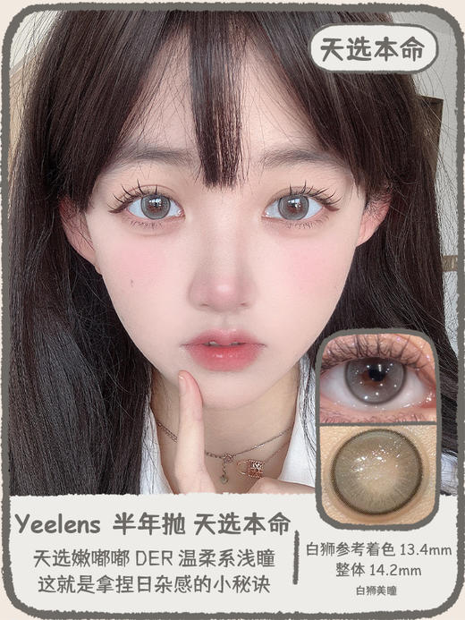 Yeelens旗下 半年抛·水野亚美&洛可可&天选本命&帕恰星愿 14.2mm白狮参考着色中等直径  2片 商品图4