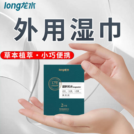 延时龙石湿巾 商品图0