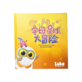 【可翻读】Luka自制绘本《字母星球大冒险》精装版