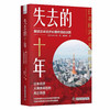 失去的十年：解读日本经济长期停滞的谜团（精装典藏版） 商品缩略图1