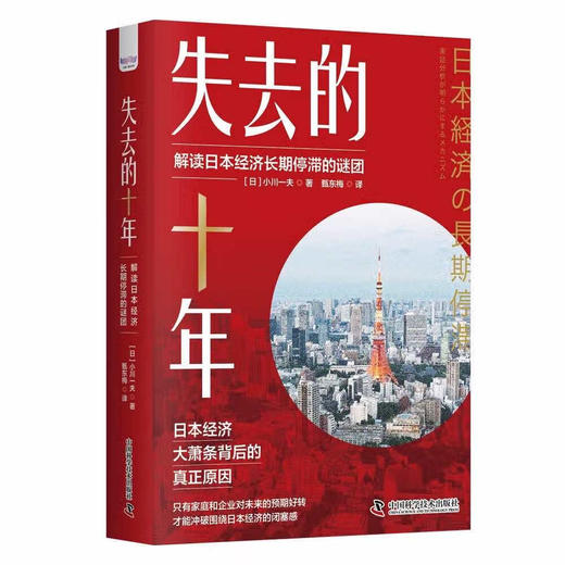 失去的十年：解读日本经济长期停滞的谜团（精装典藏版） 商品图1