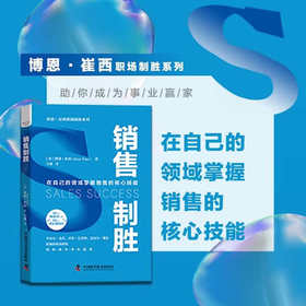 销售制胜：在自己的领域掌握销售的核心技能  博恩·崔西职场致胜系列丛书（精装典藏版）