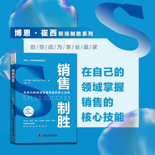 销售制胜：在自己的领域掌握销售的核心技能  博恩·崔西职场致胜系列丛书（精装典藏版） 商品图0