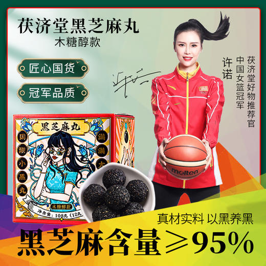 茯济堂国潮芝麻丸95%浓度（0蔗糖）爆款 商品图2