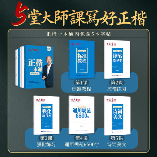 田英章正楷一本通标准教程(全5册) 商品图1