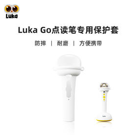 Luka卢卡点读笔保护套硅胶材质防摔防滑