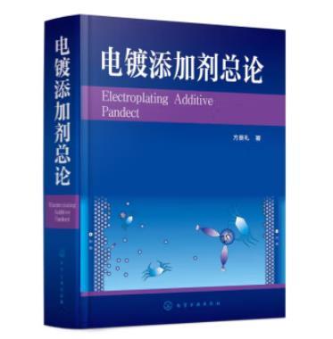 电镀添加剂总论 商品图0