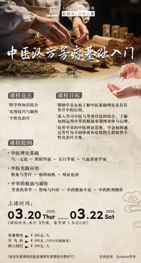2025年平衡芳疗年度课程第三期——中医汉方芳疗基础入门