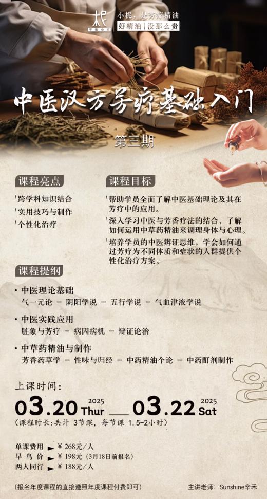 2025年平衡芳疗年度课程第三期——中医汉方芳疗基础入门 商品图0